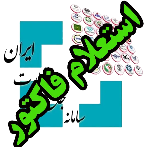 استعلام فاکتور سامانه
