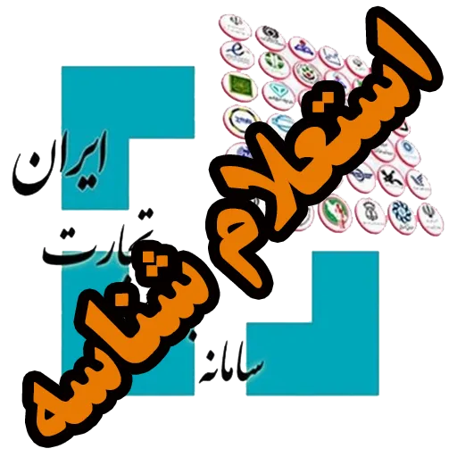 استعلام شناسه کالا