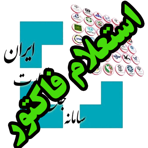 استعلام فاکتور 