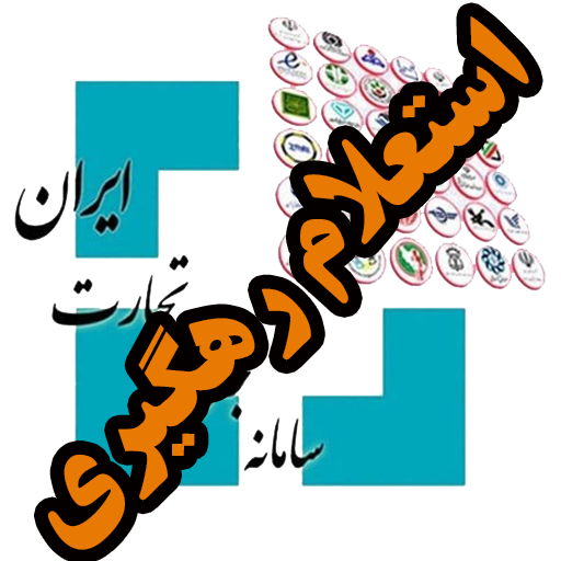 استعلام شناسه رهگیری